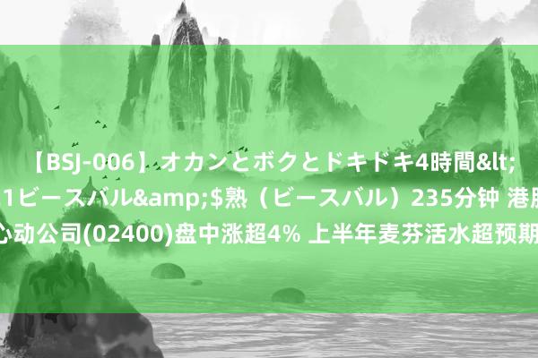 【BSJ-006】オカンとボクとドキドキ4時間</a>2008-04-21ビースバル&$熟（ビースバル）235分钟 港股异动 | 心动公司(02400)盘中涨超4% 上半年麦芬活水超预期但利润负孝顺 利润弹性或于下半年开释